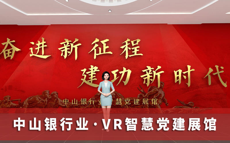 中山銀行業(yè)VR智慧黨建展館上線(xiàn)，掀起黨的二十大精神學(xué)習(xí)熱潮