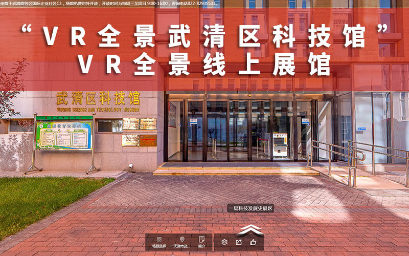VR全景線上展館：VR全景武清區(qū)科技館