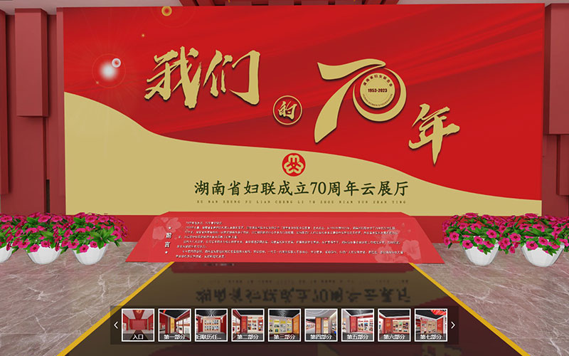 湖南省婦聯成立70周年VR云展廳上線！快來沉浸式展廳虛擬游覽