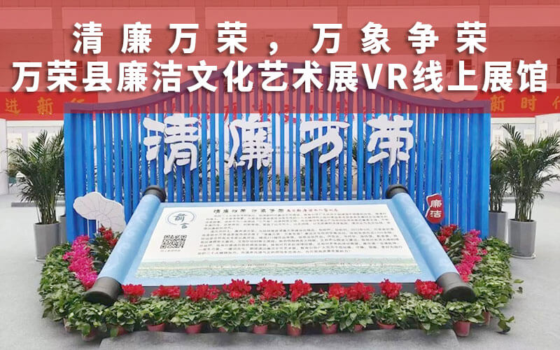 萬榮縣廉潔文化藝術(shù)展VR線上展館云展覽
