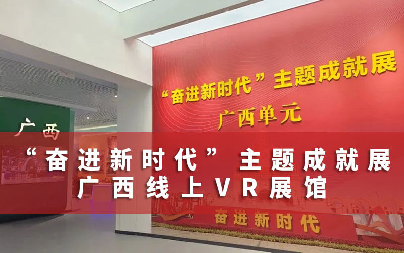 廣西線上VR展館