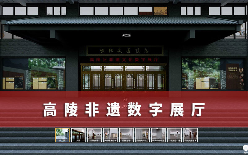 高陵非遺數(shù)字展廳
