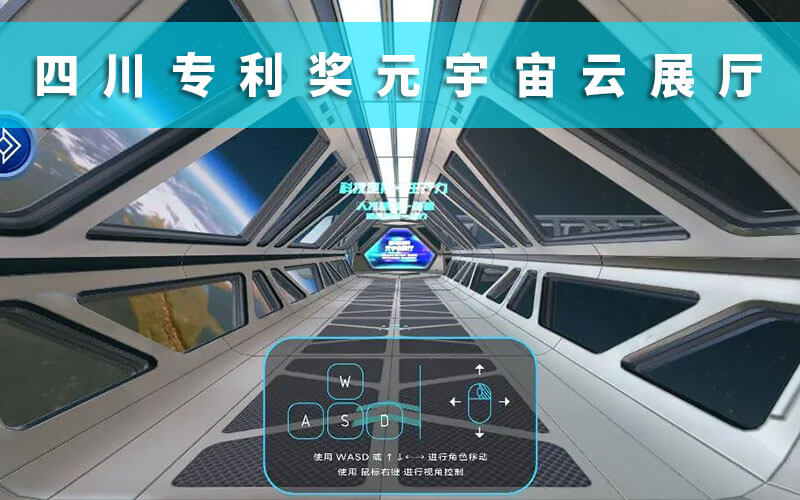 四川專利獎元宇宙云展廳：來元宇宙云展廳感受專利獎輝煌成就