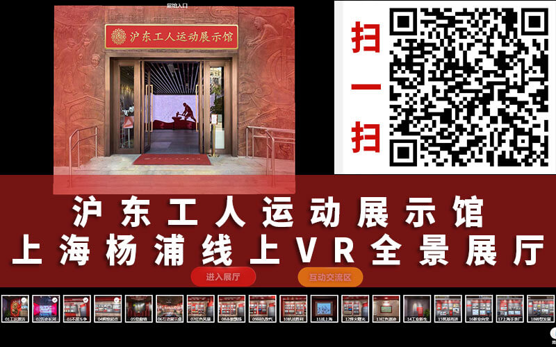 滬東工人運動展示館在線紅色云展廳