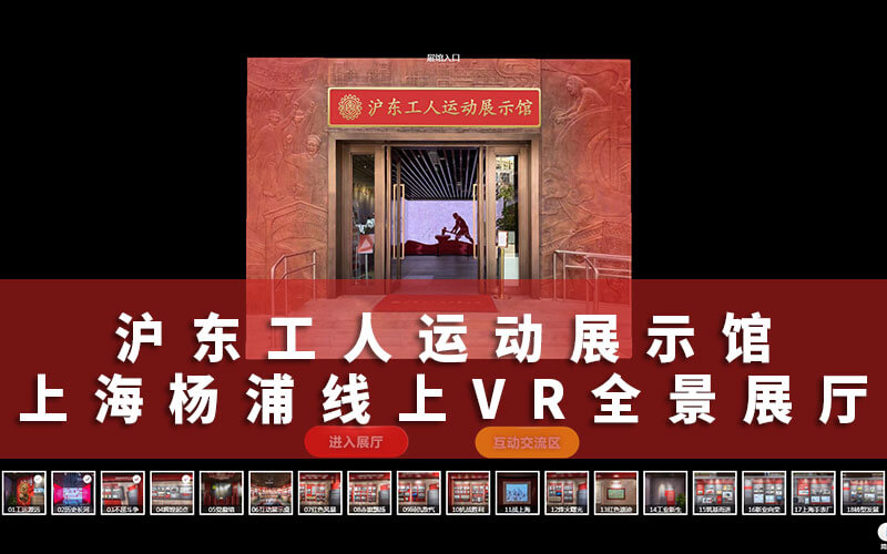 滬東工人運動展示館在線紅色云展廳