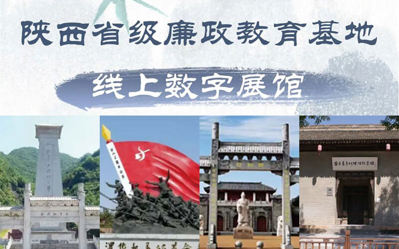 陜西省級(jí)廉政教育基地線(xiàn)上數(shù)字展館上線(xiàn)！數(shù)字展館設(shè)計(jì)公司說(shuō)