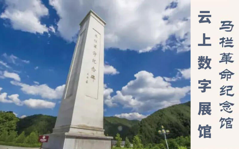 云上數(shù)字展館：馬欄革命紀(jì)念館數(shù)字展館上線(xiàn)！數(shù)字展館公司推薦