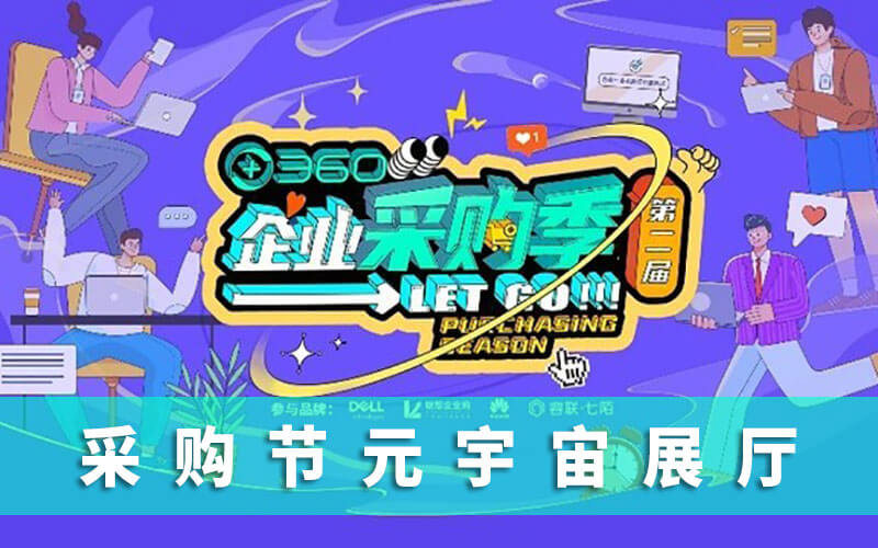 元宇宙展廳：沉浸式體驗360智慧商業(yè)采購節(jié)元宇宙展廳邊逛邊買