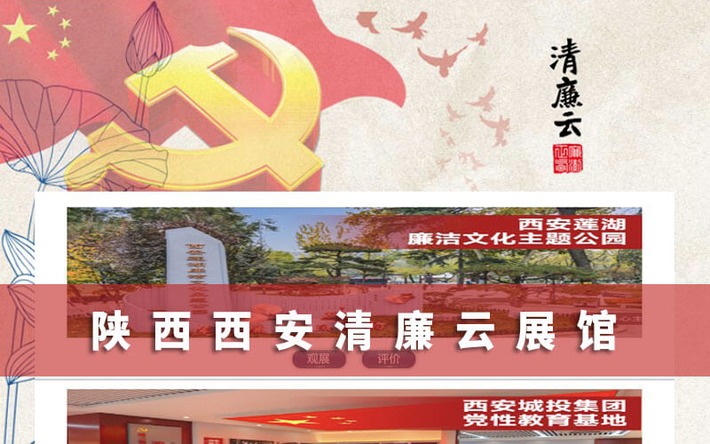 陜西西安清廉云展館
