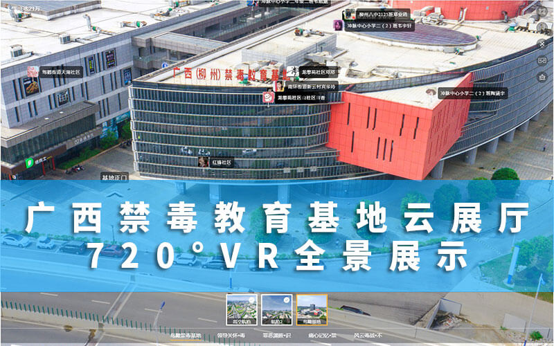 廣西禁毒教育基地云展廳：720°VR全景展示筑牢柳州防毒安全線