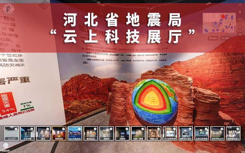 河北省地震局云上科技展廳