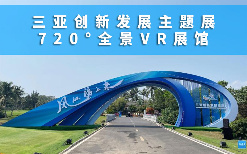 三亞創(chuàng)新發(fā)展主題展VR展館