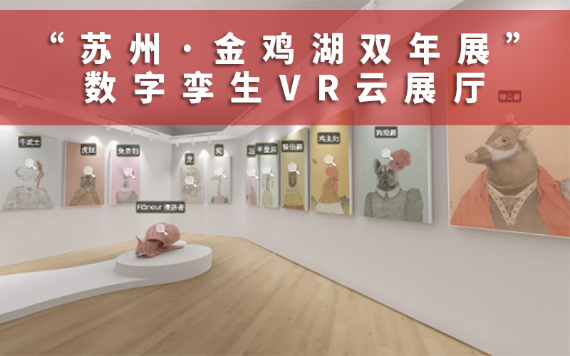  數(shù)字孿生VR云展廳