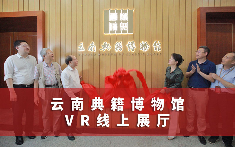  云南典籍博物館線上展廳