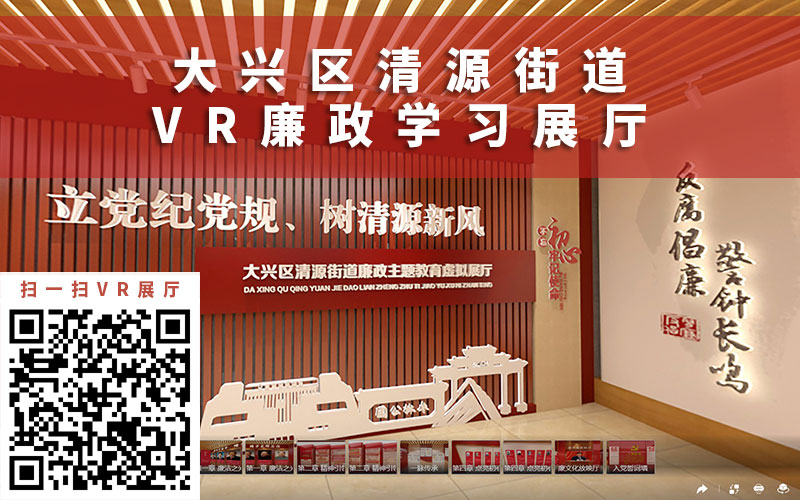 廉政教育VR展廳公司