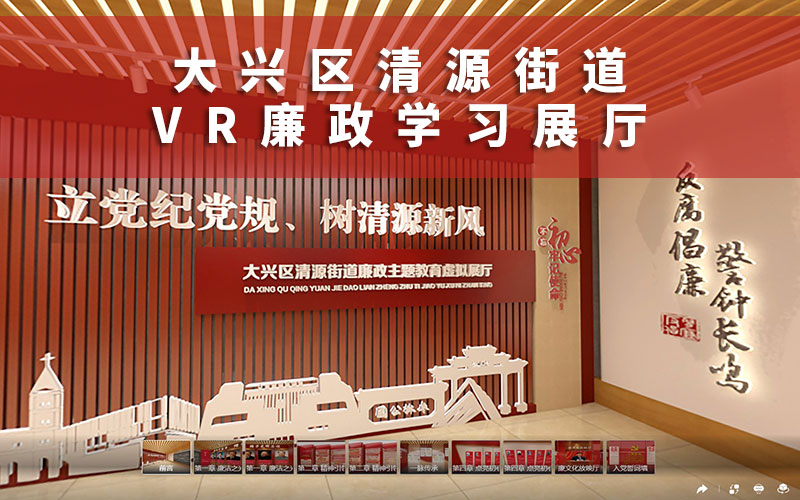 廉政教育VR展廳公司