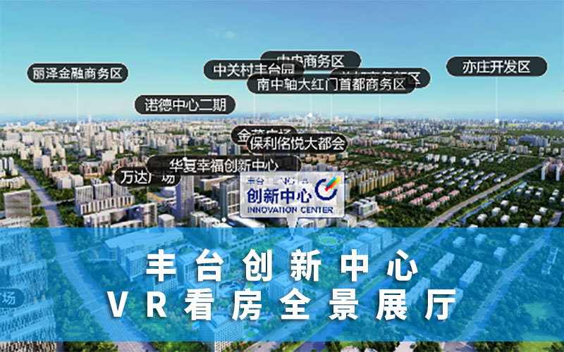 北京豐臺創(chuàng)新中心VR看房全景展廳上線！VR看房全景展廳平臺說