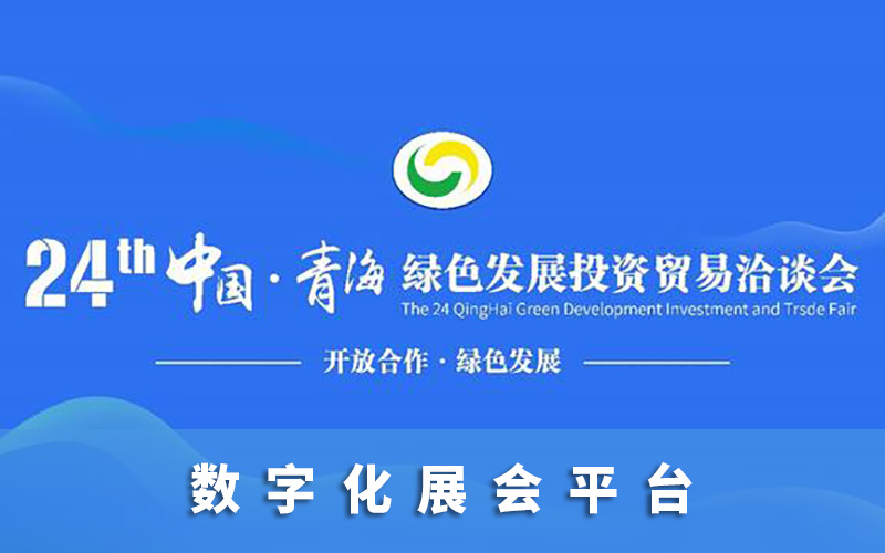 “云上青洽會(huì)”打造數(shù)字化展會(huì)平臺(tái)，云展廳助力青海高質(zhì)量發(fā)展