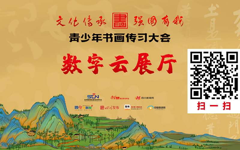 青少年書畫傳習(xí)大會(huì)數(shù)字云展廳平臺(tái)