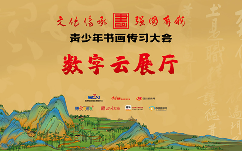 青少年書畫傳習(xí)大會(huì)數(shù)字云展廳平臺(tái)