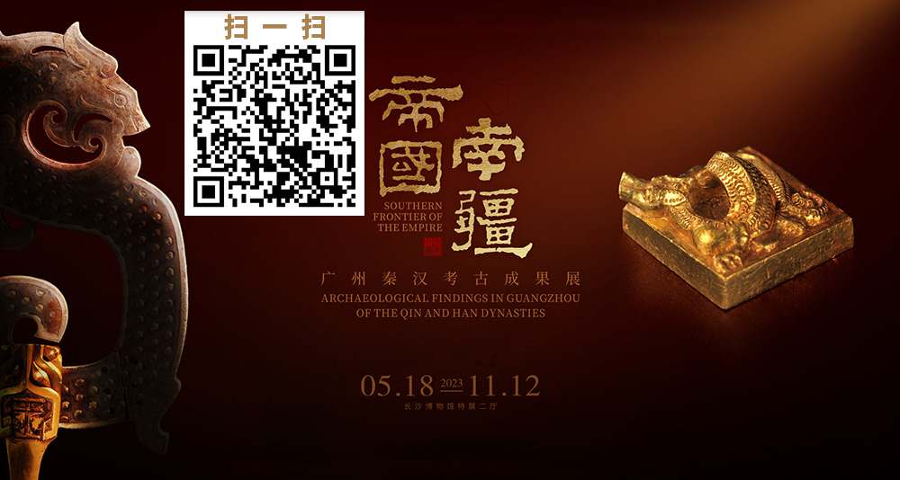 長(zhǎng)沙博物館網(wǎng)上展廳“帝國(guó)南疆”云展覽