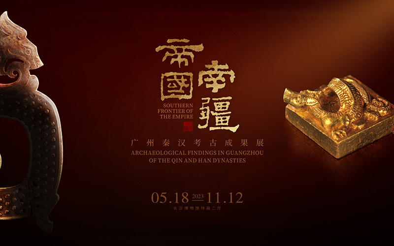 長(zhǎng)沙博物館網(wǎng)上展廳“帝國(guó)南疆”云展覽