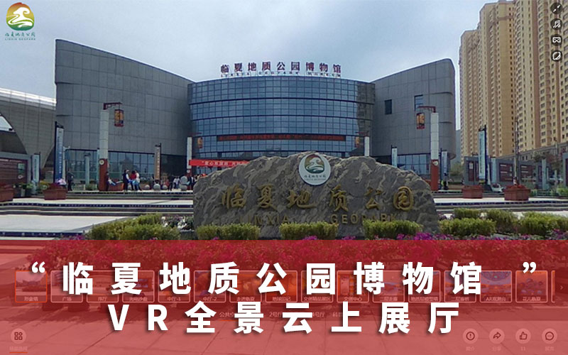 云游VR博物館：臨夏地質(zhì)公園博物館VR全景云上展廳上線啦！