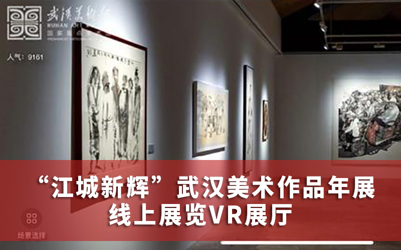 “江城新輝”武漢美術(shù)作品年展線上展覽VR展廳