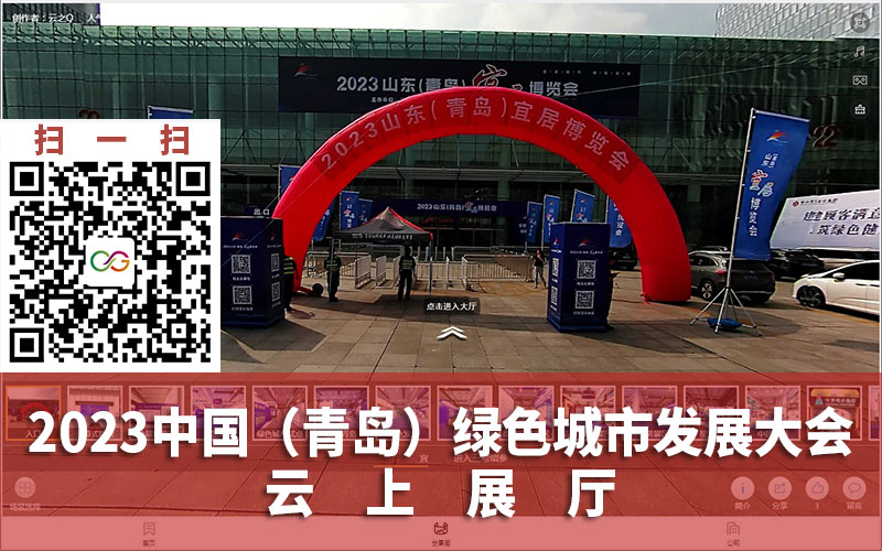中國(guó)綠色城市發(fā)展大會(huì)云上展廳