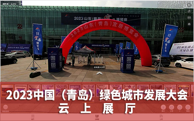 中國(guó)綠色城市發(fā)展大會(huì)云上展廳