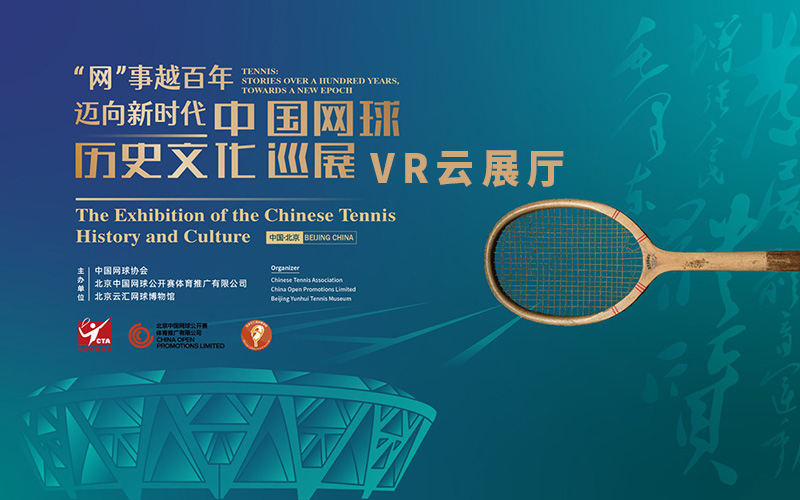 中國網(wǎng)球歷史文化巡展VR云展廳
