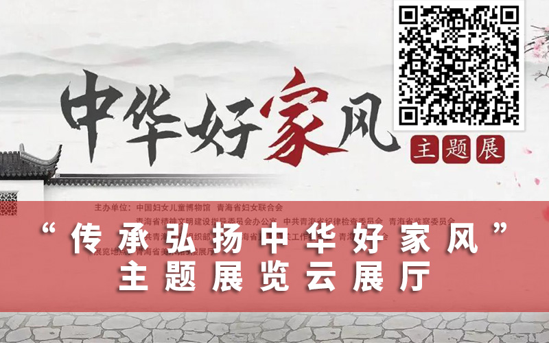“中華好家風(fēng)”主題展覽云展廳