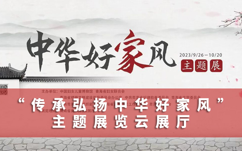 “中華好家風(fēng)”主題展覽云展廳