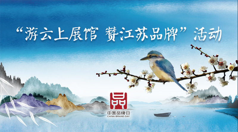 中國自主品牌博覽會江蘇云展館