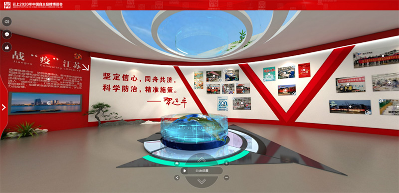 中國自主品牌博覽會江蘇云展館