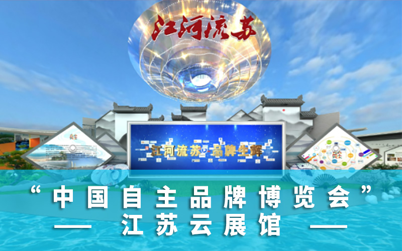 中國自主品牌博覽會江蘇云展館