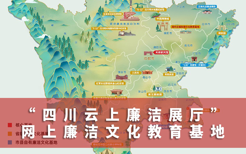 四川云上廉潔展廳