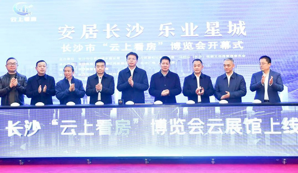 長(zhǎng)沙市“云上看房”數(shù)字展館