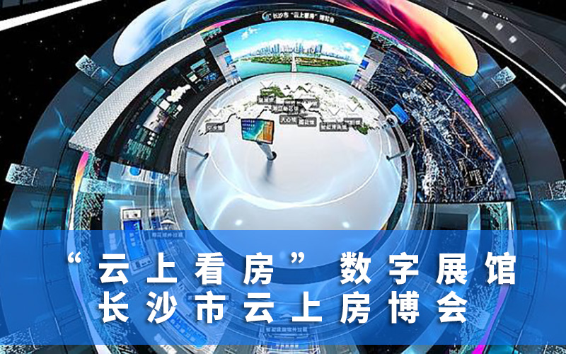 長(zhǎng)沙市“云上看房”數(shù)字展館