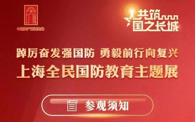 上海全民國防教育主題展線上展覽館