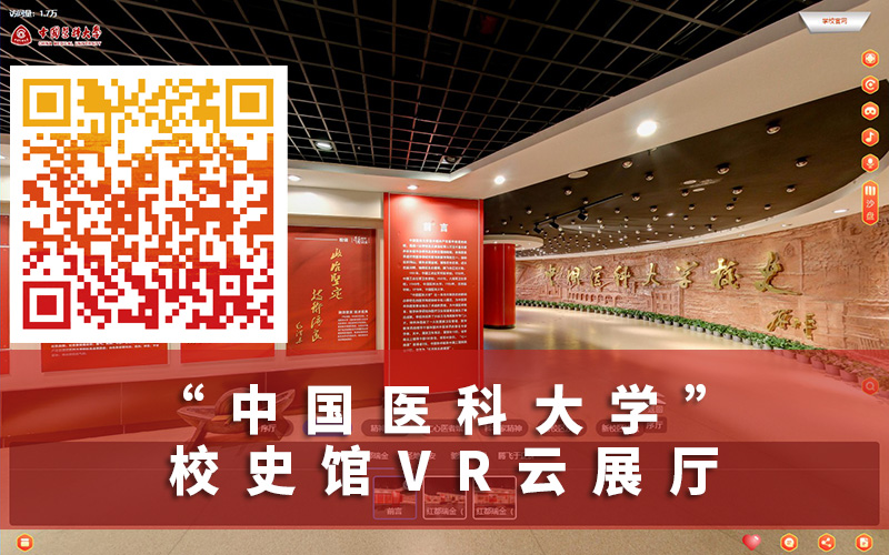 中國醫(yī)科大學校史館VR云展廳
