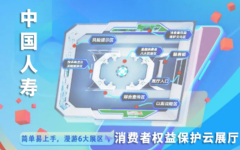 中國人壽消費者權(quán)益保護(hù)云展廳：數(shù)字化轉(zhuǎn)型中的線上展廳創(chuàng)新