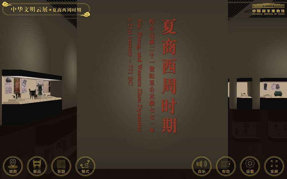 中華文明云展廳