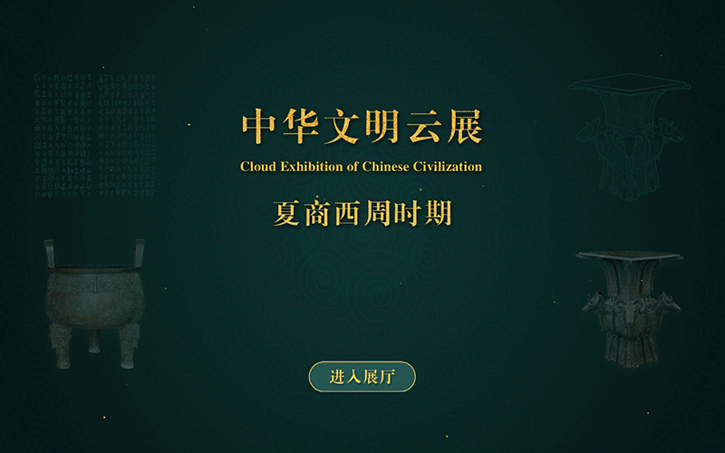 中華文明云展廳試點上線，夏商西周文物藏品在云展廳動起來！