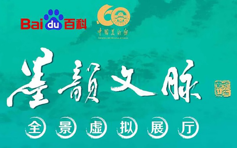中國美術(shù)館墨韻文脈全景虛擬展廳上線！藝術(shù)盛宴
