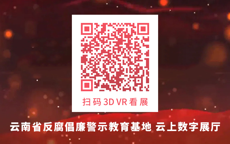 云南省反腐倡廉警示教育基地云上數(shù)字展廳
