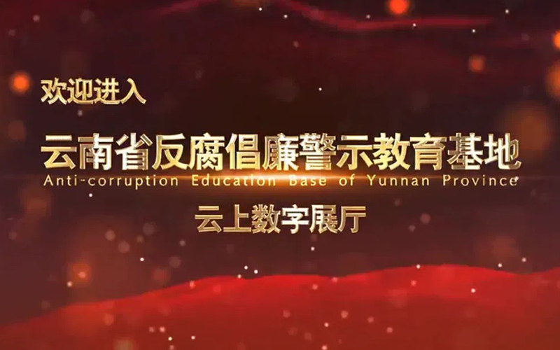 云南省反腐倡廉警示教育基地云上數(shù)字展廳上線！