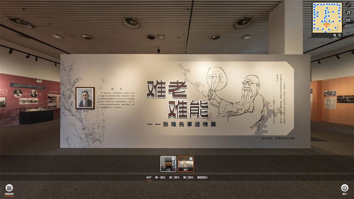 “難老難能——張難先事跡特展”VR虛擬展廳的序廳