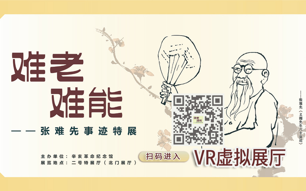 瀏覽“難老難能——張難先事跡特展”VR虛擬展廳的二維碼