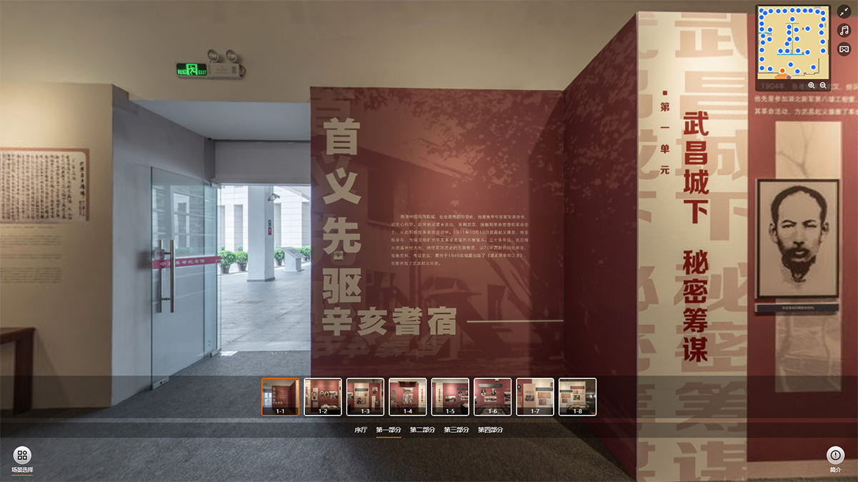 “難老難能——張難先事跡特展”VR虛擬展廳的第一部分：首義先驅(qū) 辛亥耆宿